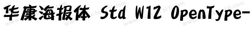华康海报体 Std W12 OpenType字体转换